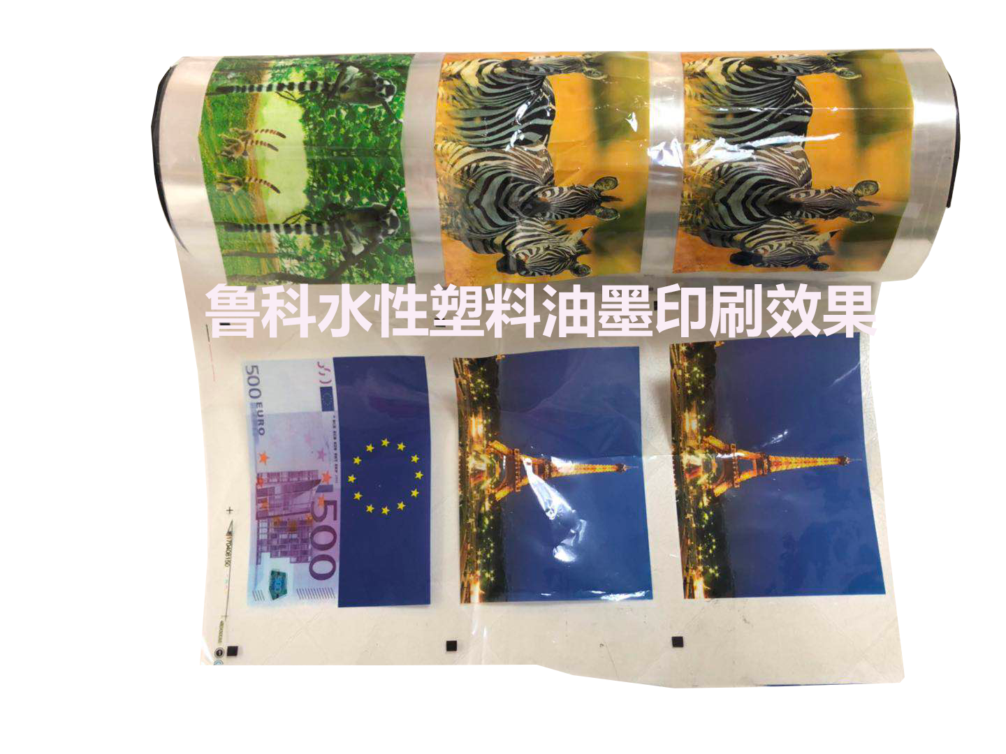 魯科水性塑料油墨印刷效果.png 魯科水性塑料油墨印刷效果.png